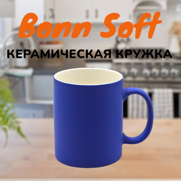 Кружка керамическая "Bonn Soft" с софт-тач покрытием